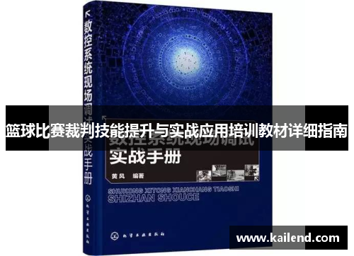 篮球比赛裁判技能提升与实战应用培训教材详细指南